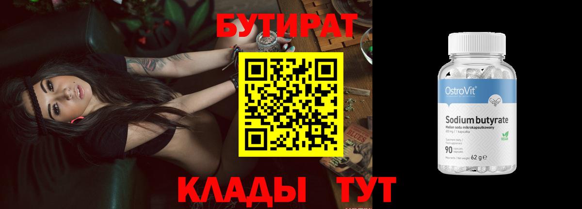 Бутират BDO 33%  Вход с VPN  Трёхгорный 