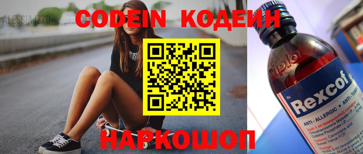 Codein Purple Drank  Вход с VPN  Кодеиновый сироп Lean напиток Lean (лин)  Трёхгорный 