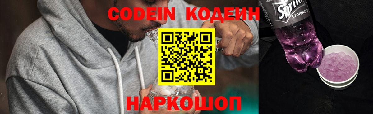 Кодеиновый сироп Lean Purple Drank Трёхгорный